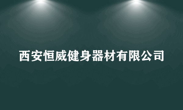 西安恒威健身器材有限公司