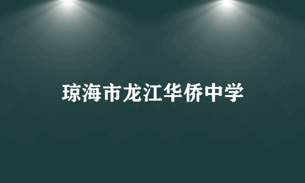 琼海市龙江华侨中学