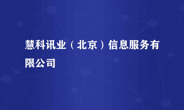 慧科讯业（北京）信息服务有限公司