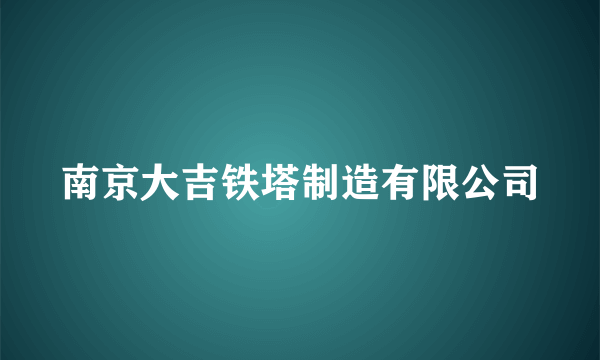 南京大吉铁塔制造有限公司