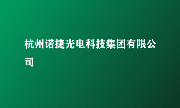 杭州诺捷光电科技集团有限公司