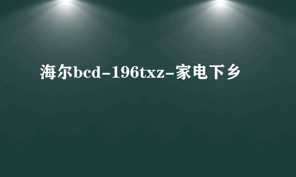 海尔bcd-196txz-家电下乡