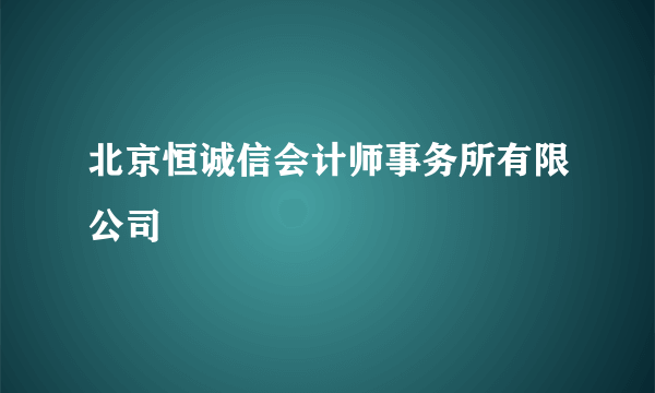 北京恒诚信会计师事务所有限公司