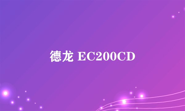 德龙 EC200CD