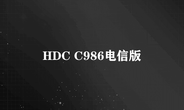 HDC C986电信版