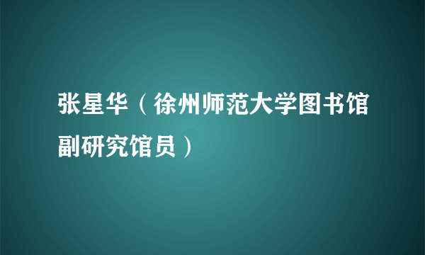 张星华（徐州师范大学图书馆副研究馆员）