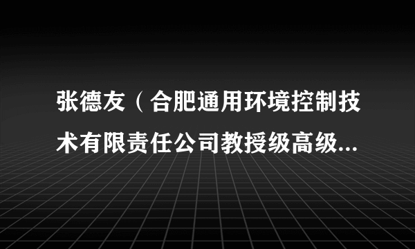 张德友（合肥通用环境控制技术有限责任公司教授级高级工程师）