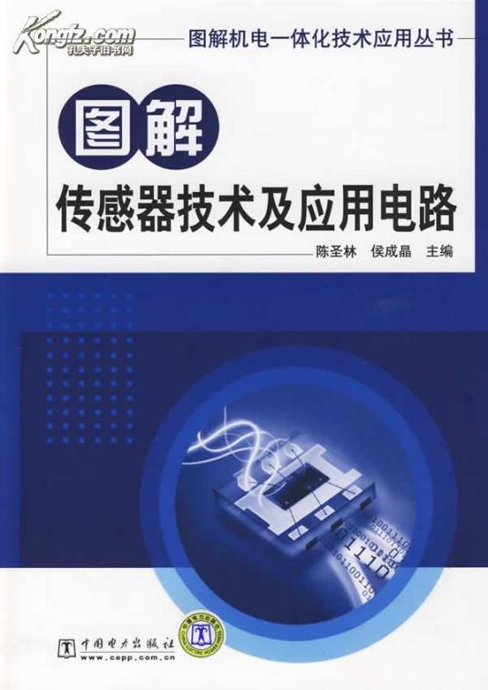 传感器技术与应用（2012年机械工业出版社出版的图书）