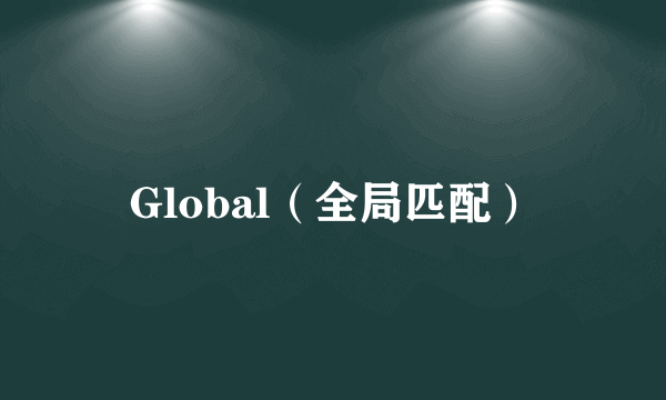 Global（全局匹配）