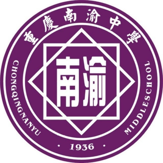 重庆市南渝中学校