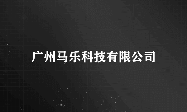 广州马乐科技有限公司