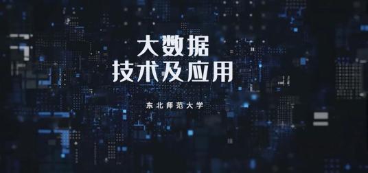 大数据技术与应用（东北师范大学提供的慕课）