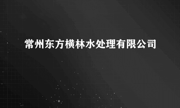 常州东方横林水处理有限公司