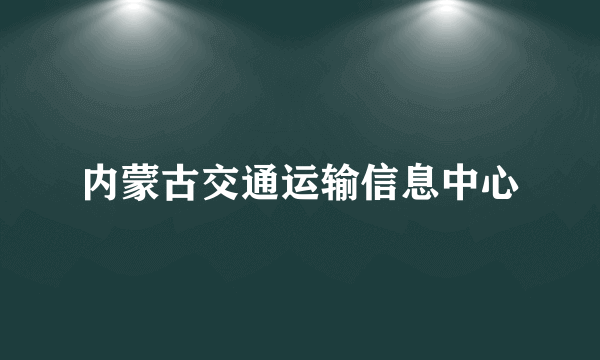 内蒙古交通运输信息中心