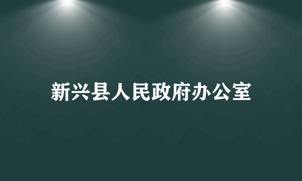 新兴县人民政府办公室