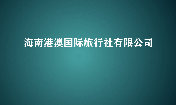 海南港澳国际旅行社有限公司