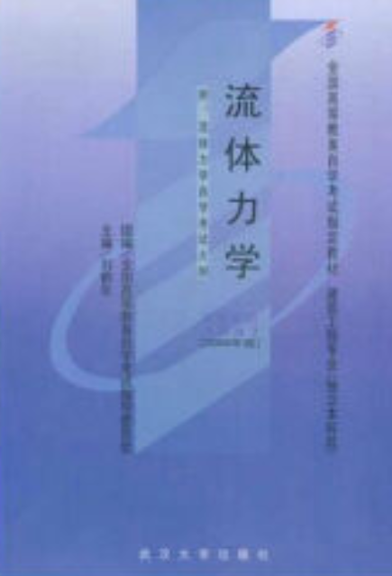 流体力学（2006年武汉大学出版社出版的图书）