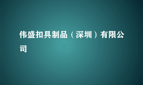 伟盛扣具制品（深圳）有限公司