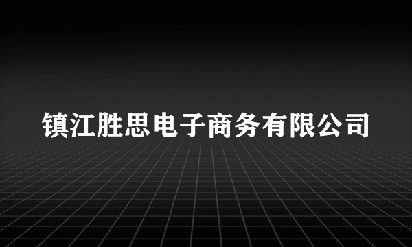 镇江胜思电子商务有限公司