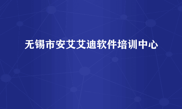 无锡市安艾艾迪软件培训中心