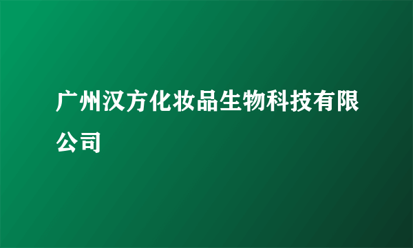 广州汉方化妆品生物科技有限公司