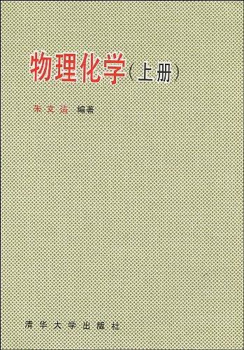 物理化学（2002年清华大学出版社出版的图书）