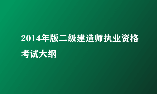 2014年版二级建造师执业资格考试大纲