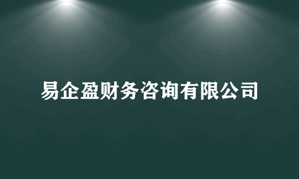 易企盈财务咨询有限公司