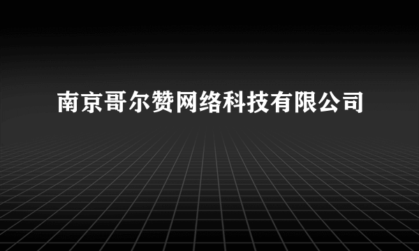 南京哥尔赞网络科技有限公司