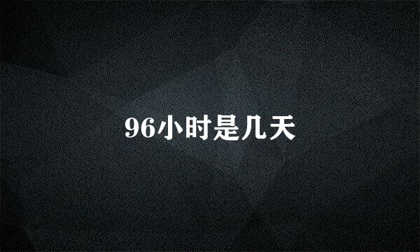 96小时是几天