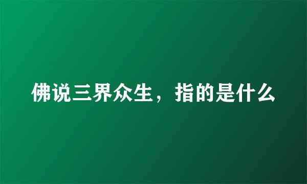 佛说三界众生，指的是什么