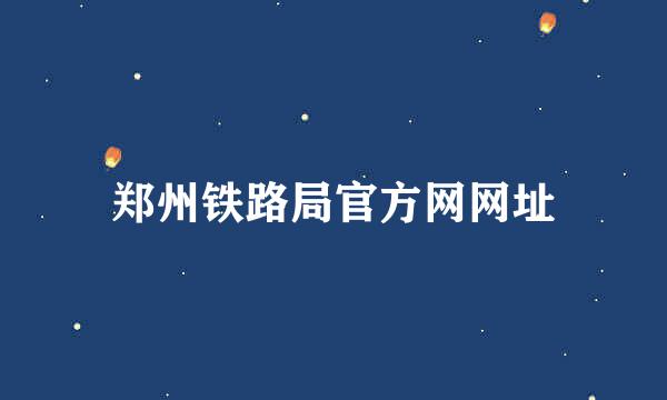 郑州铁路局官方网网址