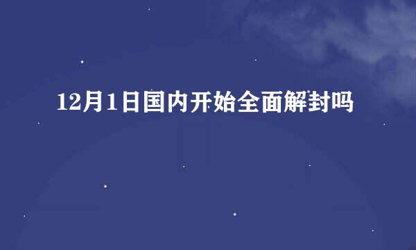 12月1日国内开始全面解封吗