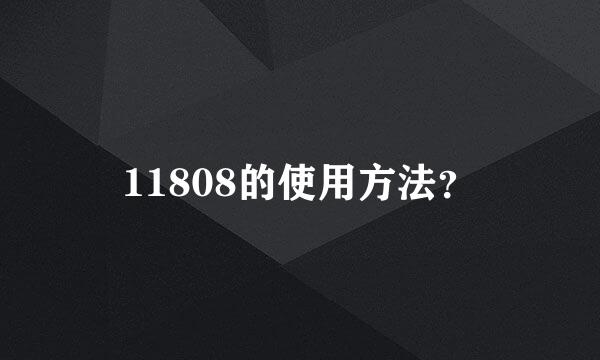 11808的使用方法？