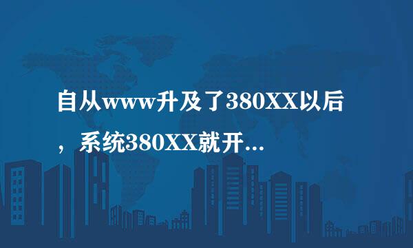 自从www升及了380XX以后，系统380XX就开始不兼容com了咋办？