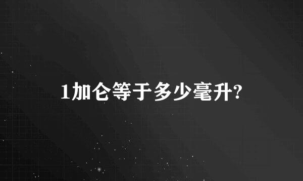 1加仑等于多少毫升?