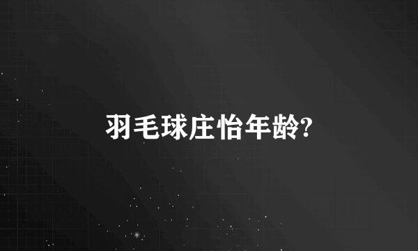 羽毛球庄怡年龄?