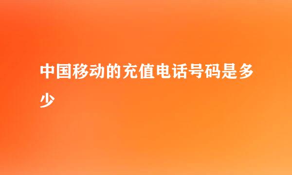 中国移动的充值电话号码是多少