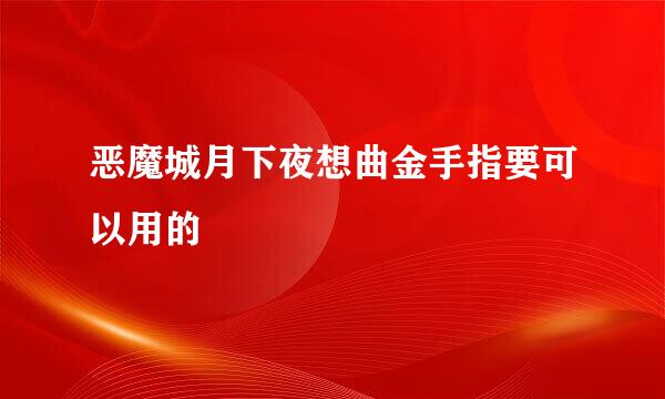 恶魔城月下夜想曲金手指要可以用的