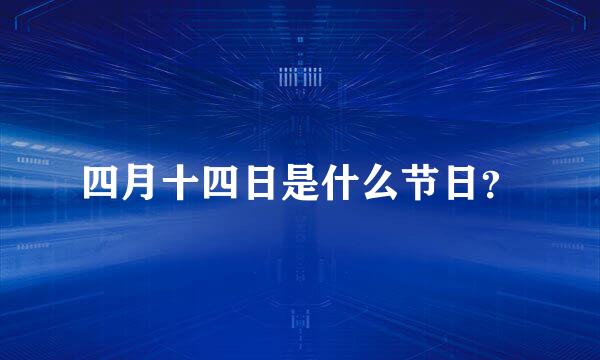 四月十四日是什么节日？