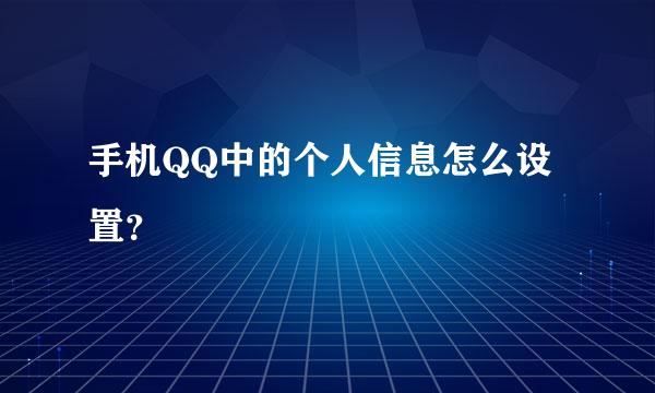 手机QQ中的个人信息怎么设置？