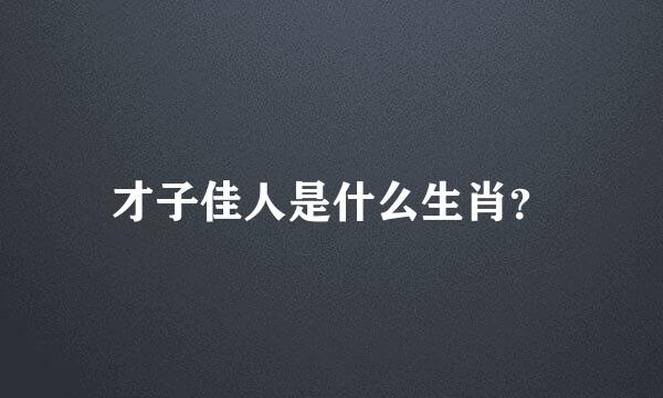 才子佳人是什么生肖？