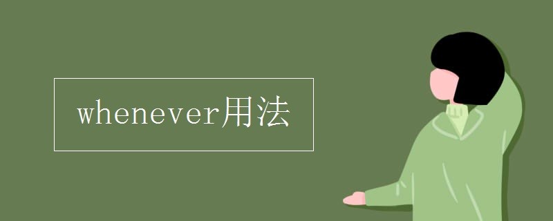 whenever的用法总结