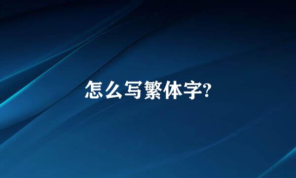 怎么写繁体字?