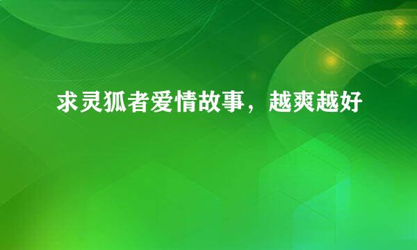 求灵狐者爱情故事，越爽越好