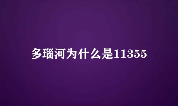 多瑙河为什么是11355