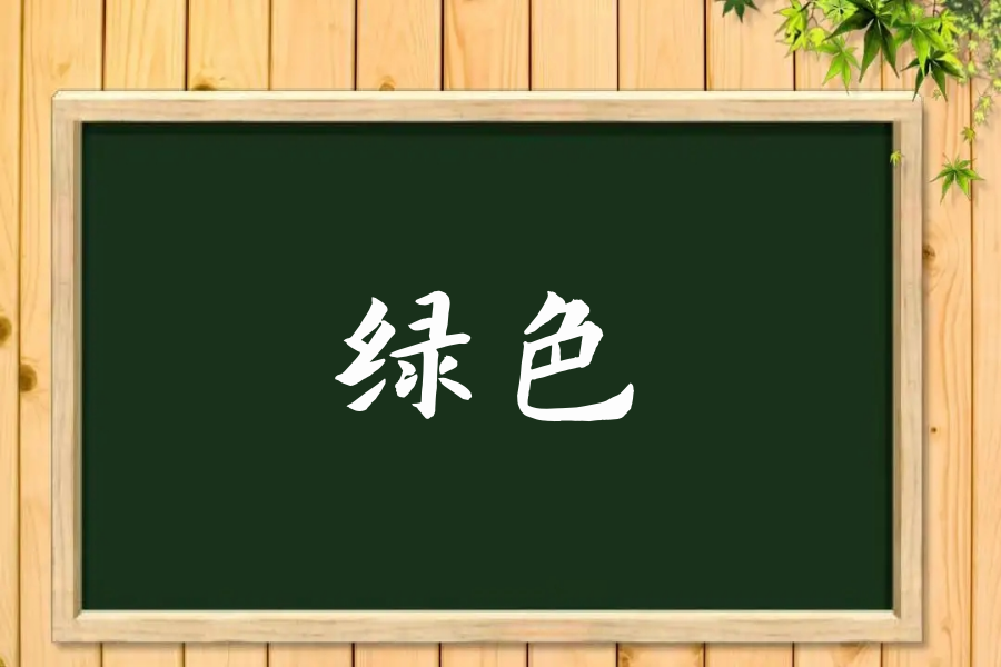 绿色通道的绿色是什么意思