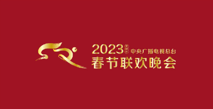 2023年元旦_会几点开始