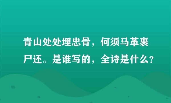 青山处处埋忠骨，何须马革裹尸还。是谁写的，全诗是什么？