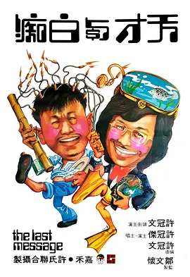 《天才与白痴 (1975)》在线免费观看百度云资源,求下载